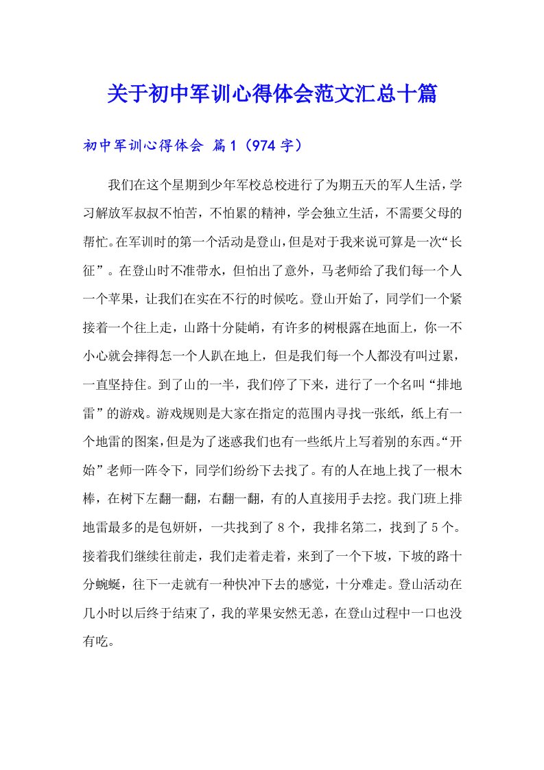 关于初中军训心得体会范文汇总十篇