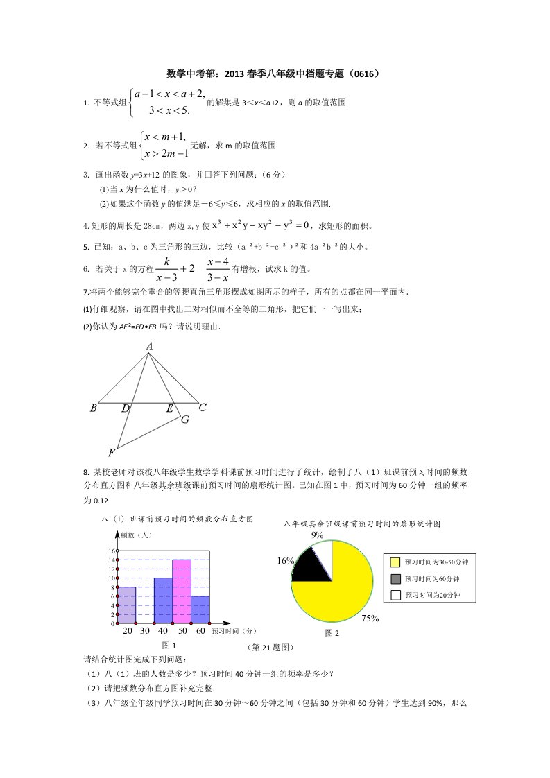 数学中考部：2013春季八年级中档题专题(0616)