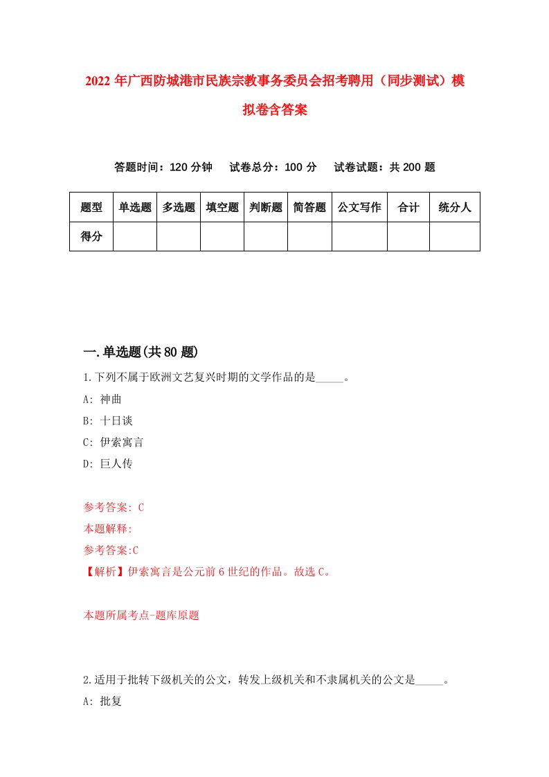 2022年广西防城港市民族宗教事务委员会招考聘用同步测试模拟卷含答案2