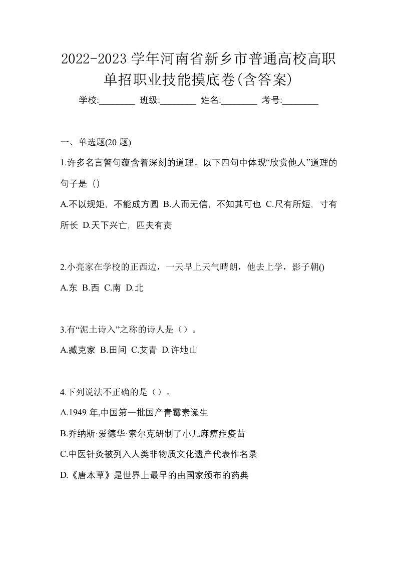 2022-2023学年河南省新乡市普通高校高职单招职业技能摸底卷含答案