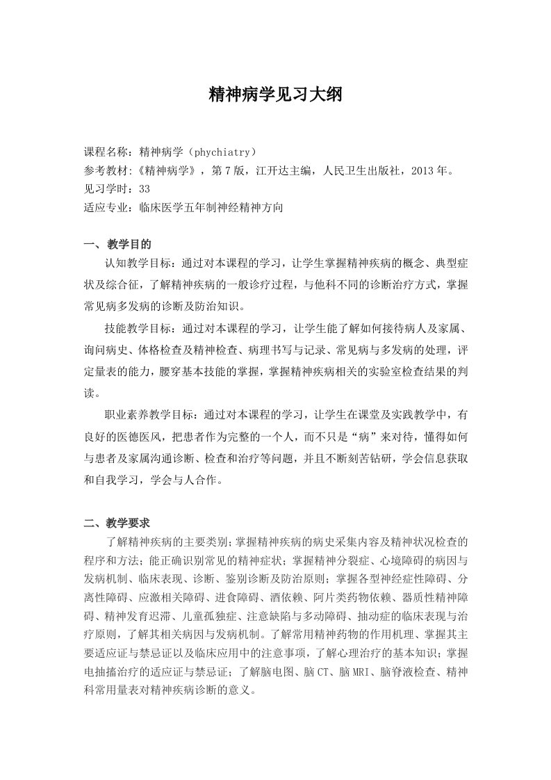 川北医学院精神病学见习大纲