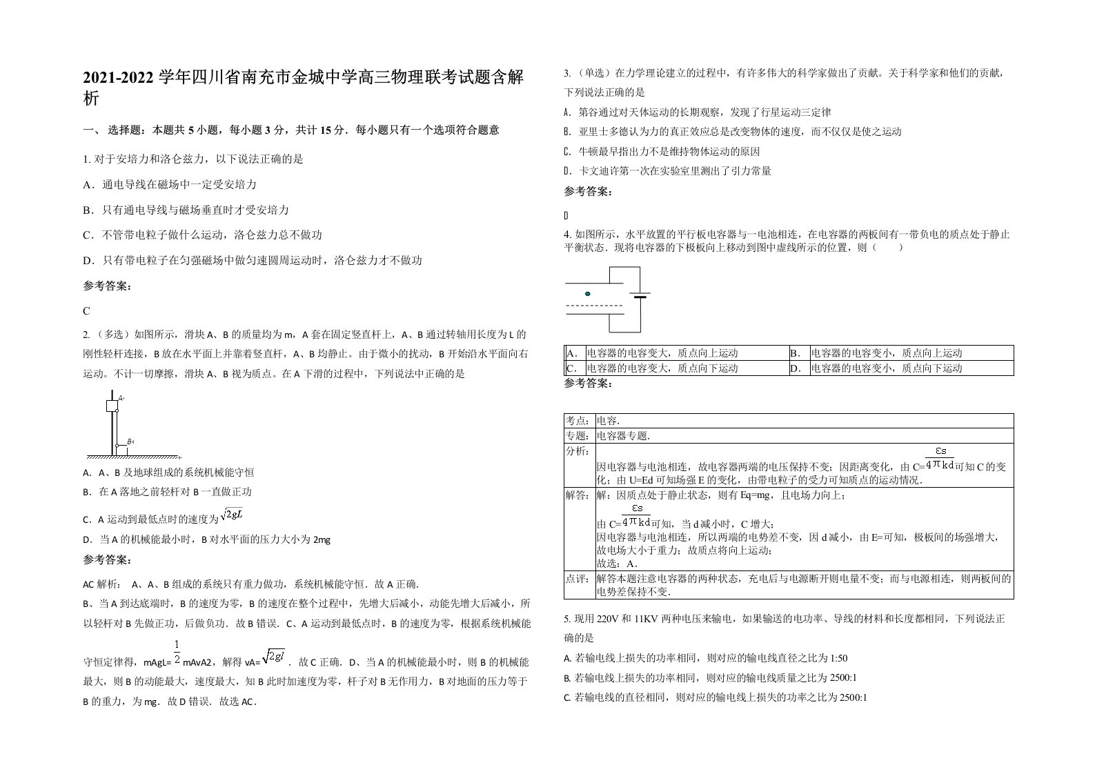 2021-2022学年四川省南充市金城中学高三物理联考试题含解析