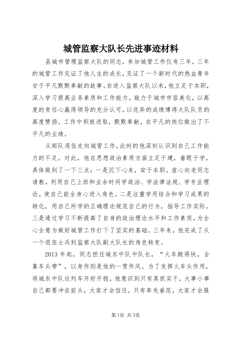 城管监察大队长先进事迹材料