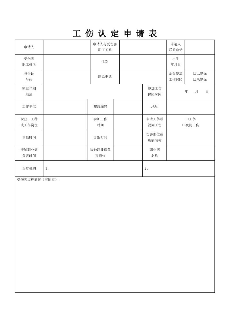 工伤认定申请表