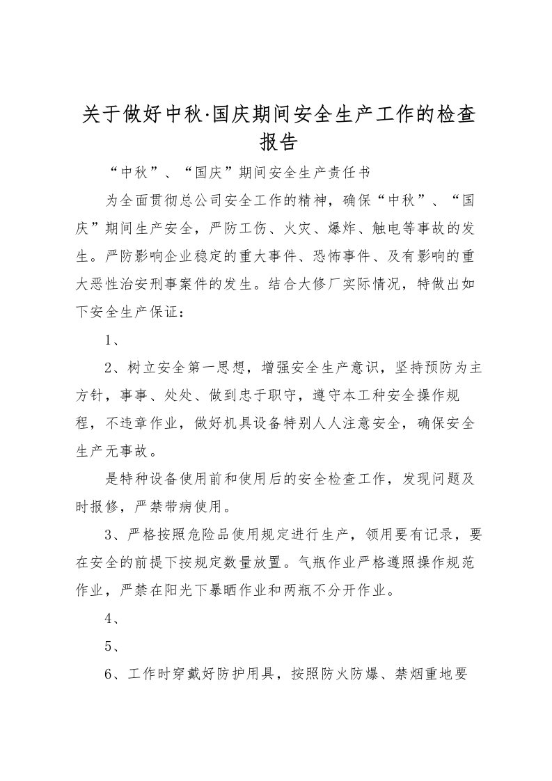 2022关于做好中秋·国庆期间安全生产工作的检查报告