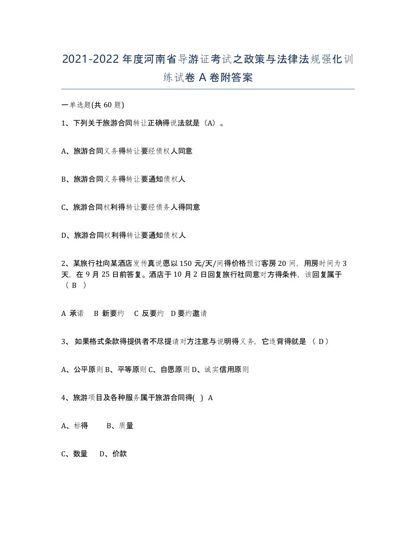 2021-2022年度河南省导游证考试之政策与法律法规强化训练试卷A卷附答案