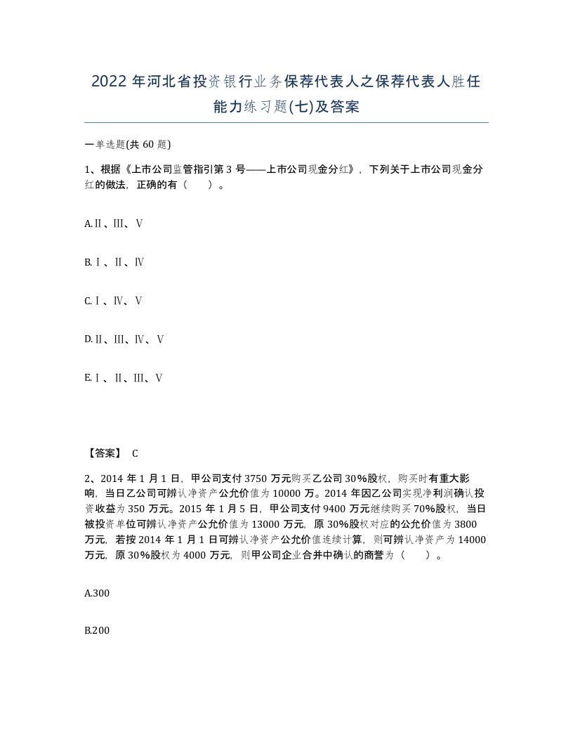 2022年河北省投资银行业务保荐代表人之保荐代表人胜任能力练习题七及答案