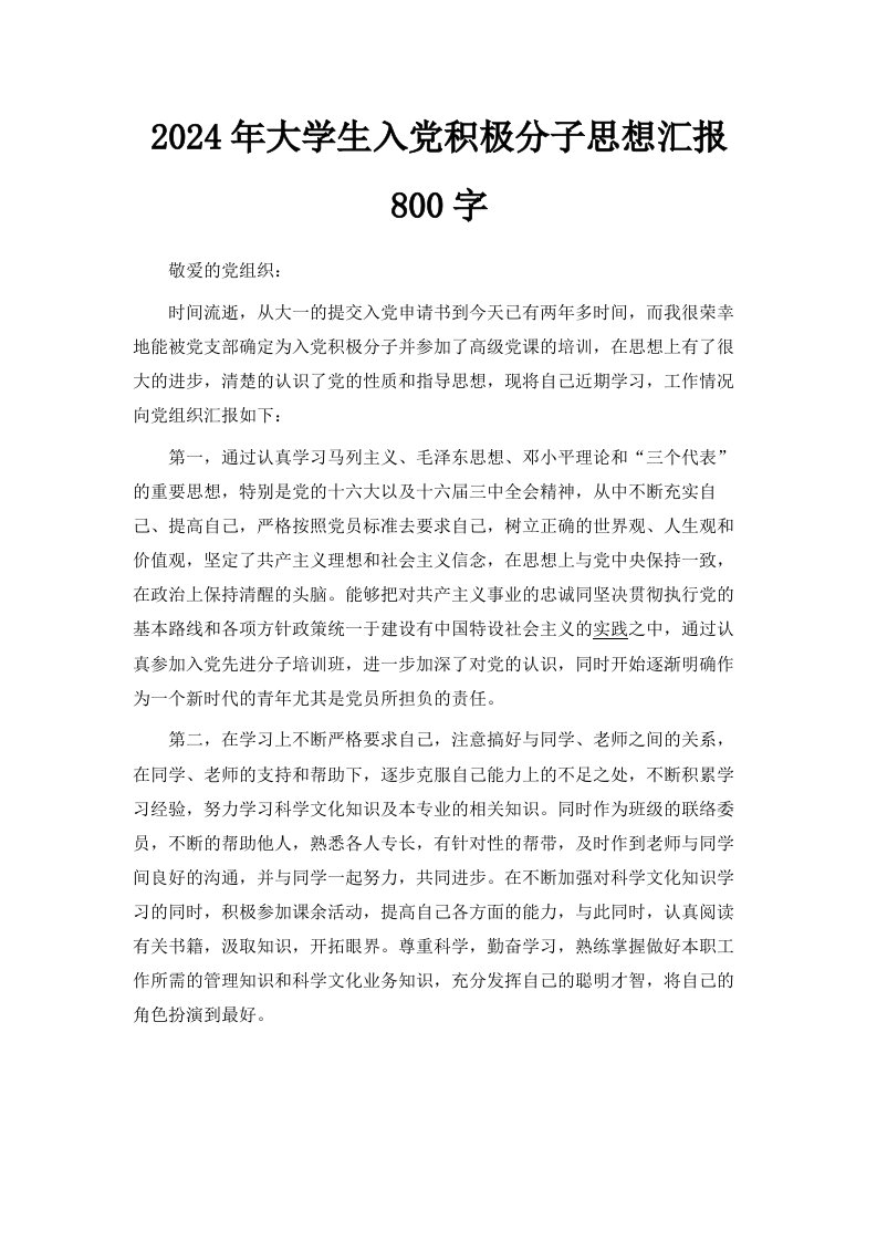 2024年大学生入积极分子思想汇报800字