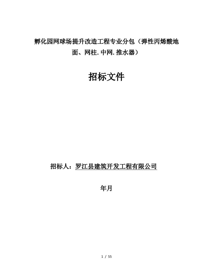 孵化园网球场提升改造工程专业分包弹性丙烯酸地面、网