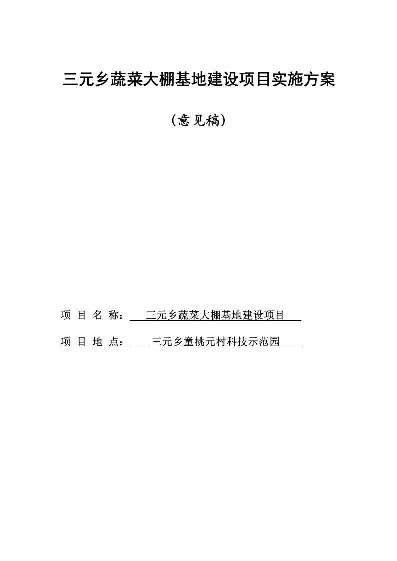 三元乡蔬菜大棚基地建设项目实施方案