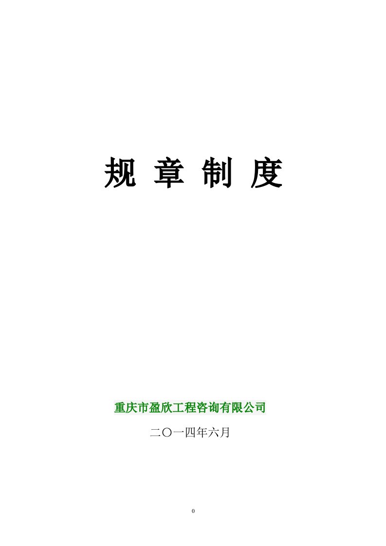 盈欣咨询公司管理规章制度及岗位职责