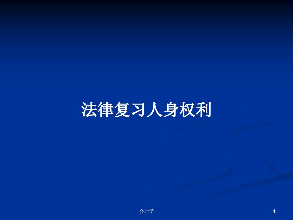 法律复习人身权利PPT学习教案