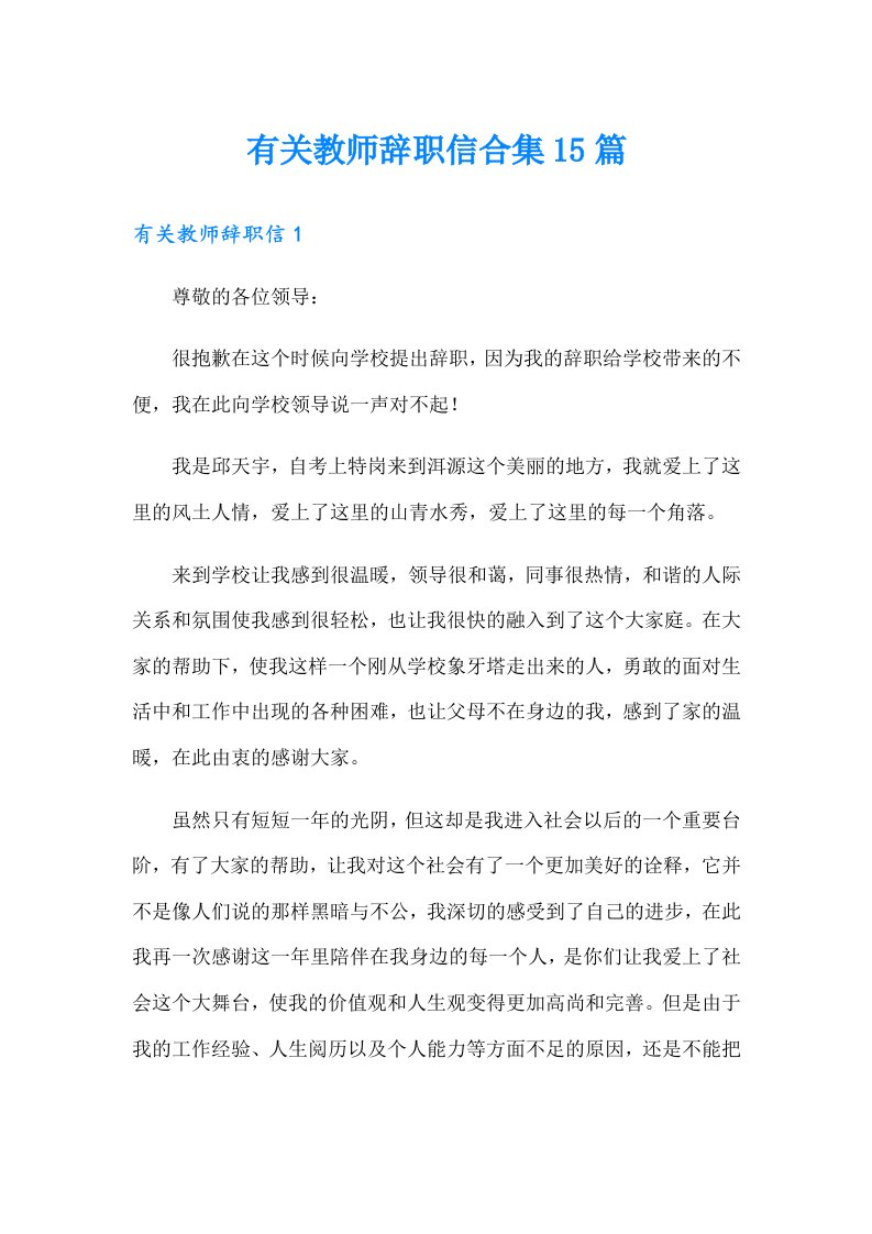 有关教师辞职信合集15篇