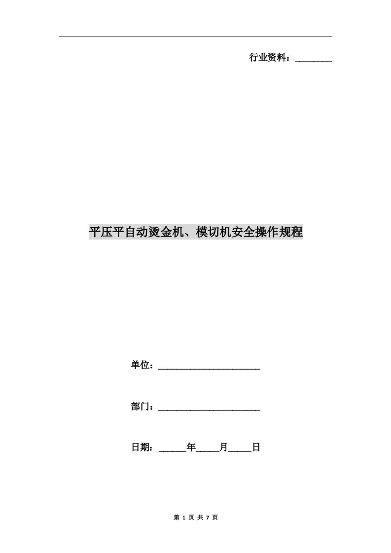 平压平自动烫金机、模切机安全操作规程