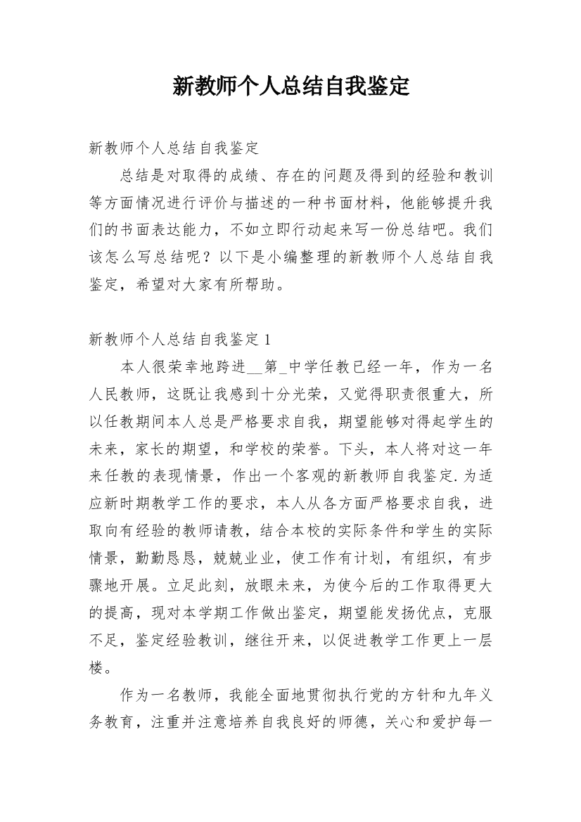 新教师个人总结自我鉴定