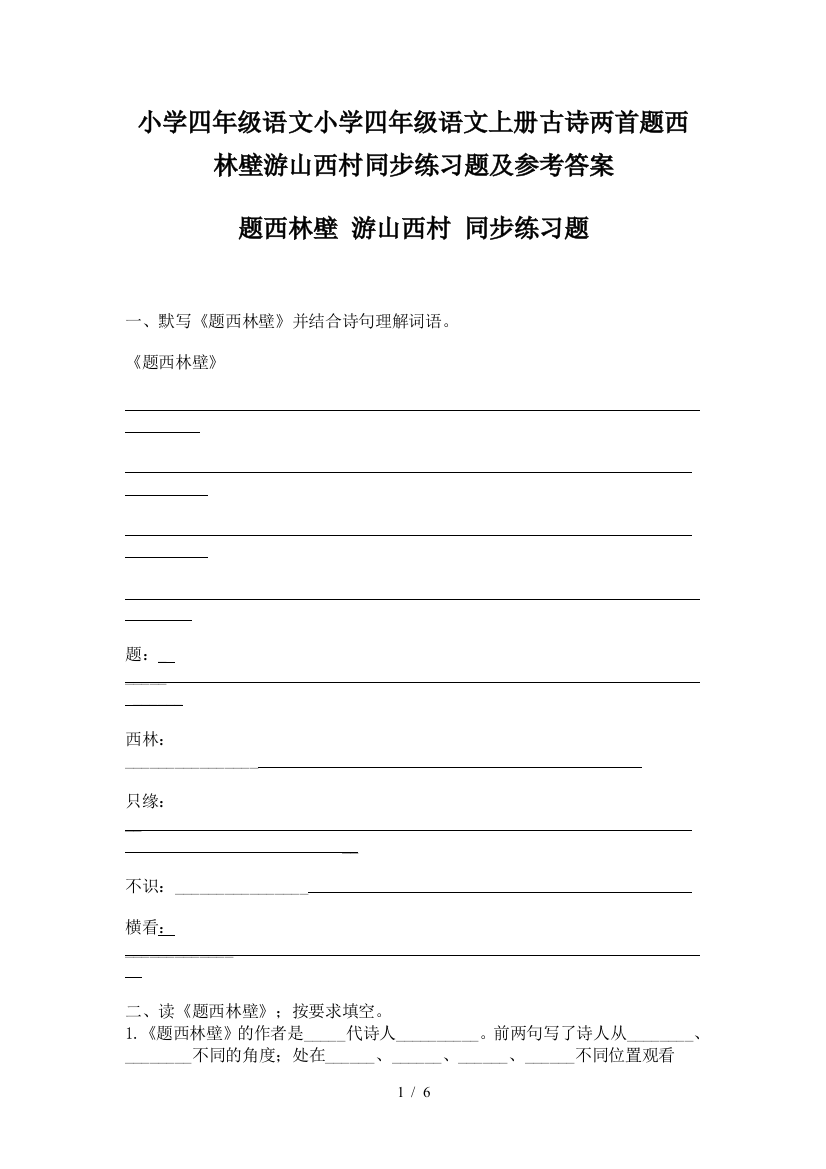 小学四年级语文小学四年级语文上册古诗两首题西林壁游山西村同步练习题及参考答案