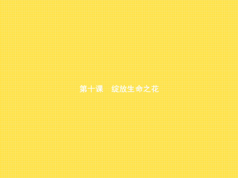 部编人教七年级道德与法治上册课件：4.10.1感受生命的意义(共11张PPT)