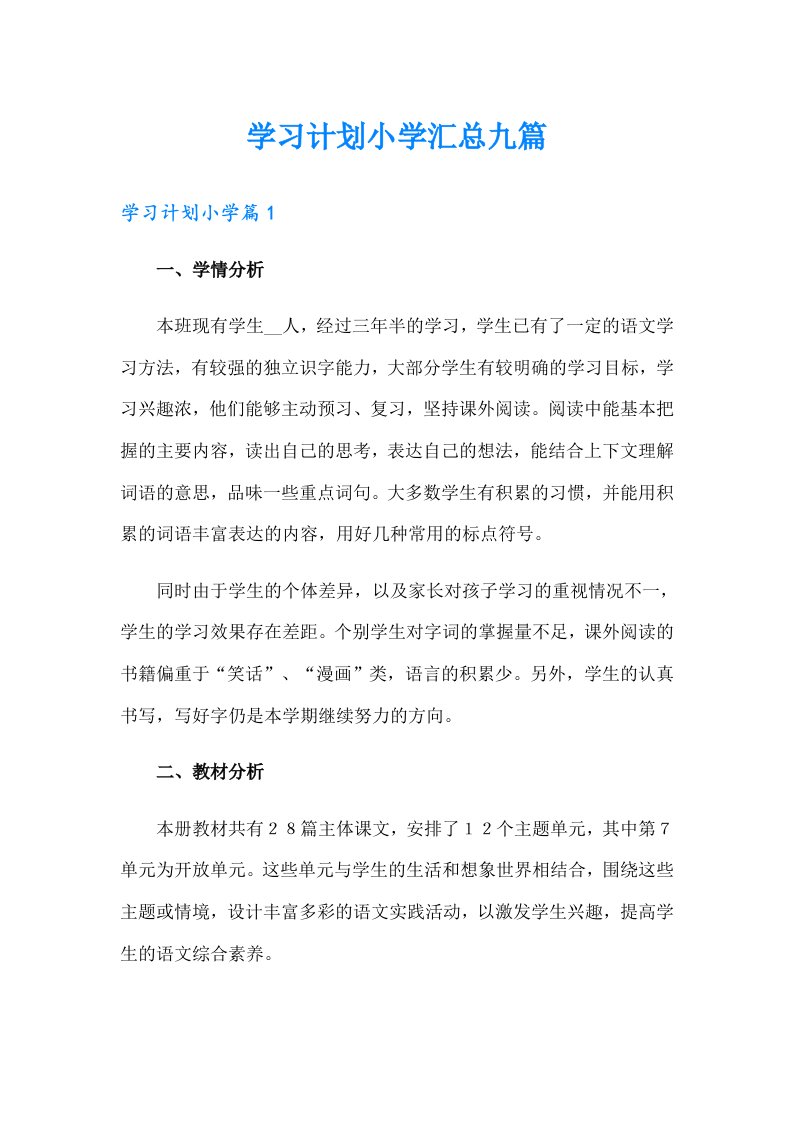 学习计划小学汇总九篇