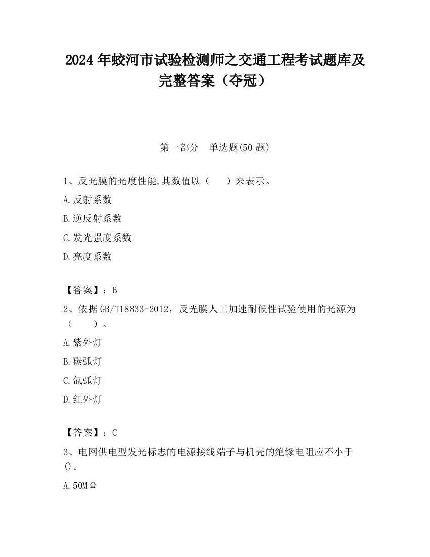 2024年蛟河市试验检测师之交通工程考试题库及完整答案（夺冠）