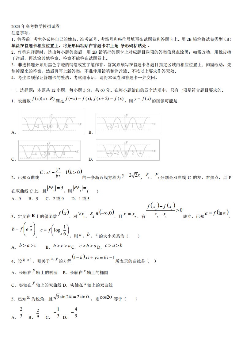 上海市外国语附属外国语学校2023届高三第二次模拟考试数学试卷含解析