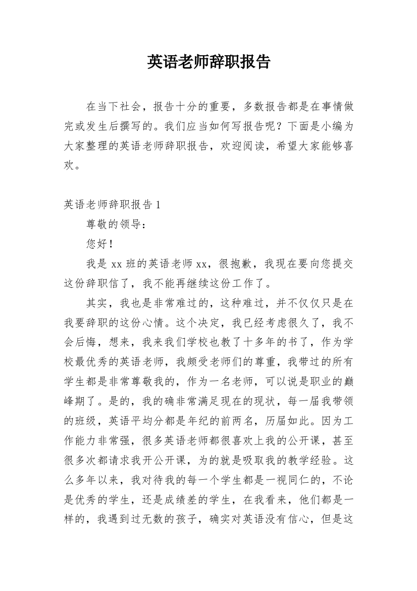 英语老师辞职报告_5