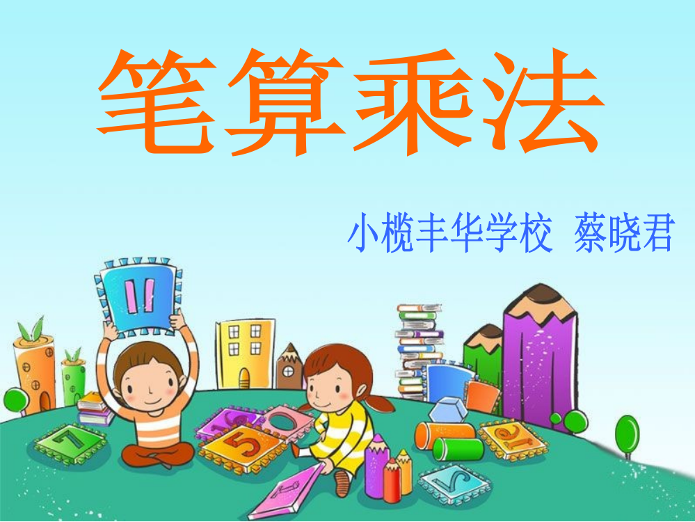 人教小学数学三年级两位数成两位数笔算乘法（不进位）