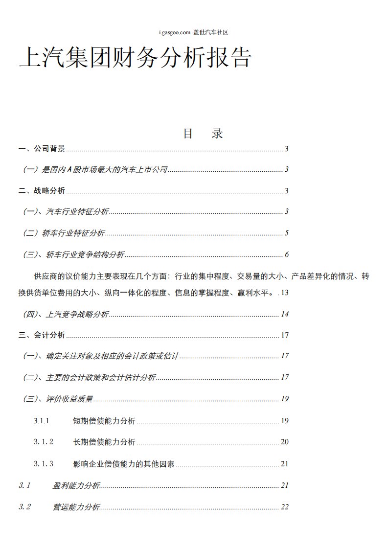 上汽集团财务分析报告