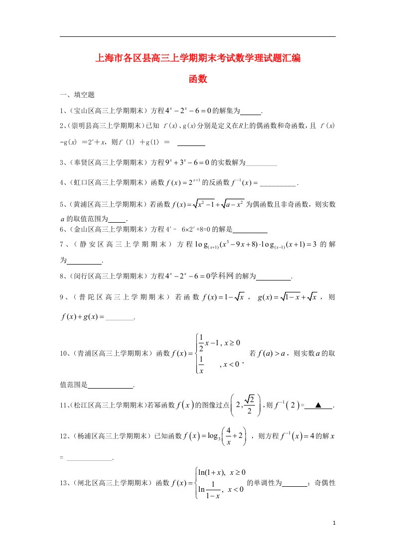 上海市各区县高三数学上学期期末考试试题汇编