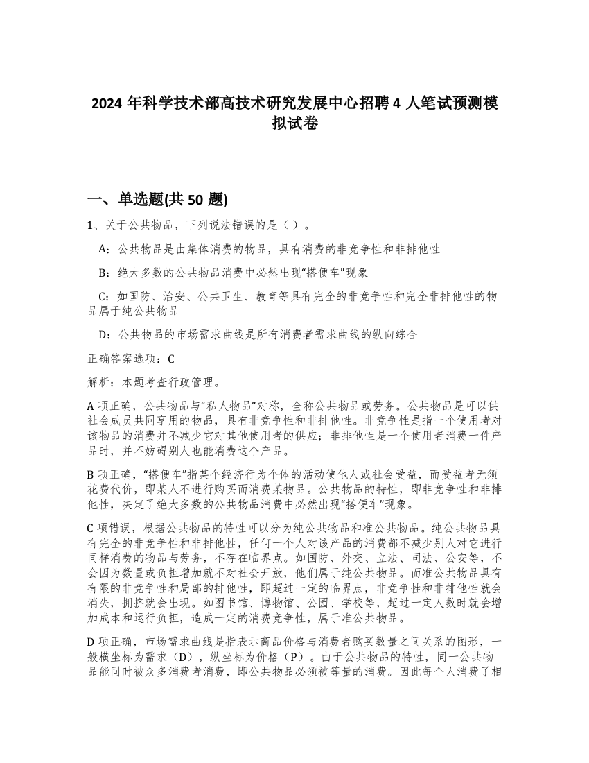 2024年科学技术部高技术研究发展中心招聘4人笔试预测模拟试卷-82