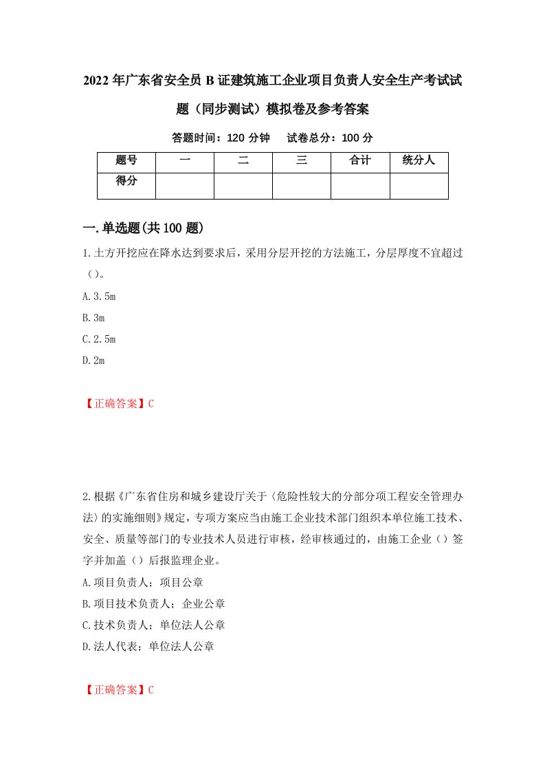 2022年广东省安全员B证建筑施工企业项目负责人安全生产考试试题同步测试模拟卷及参考答案第41次