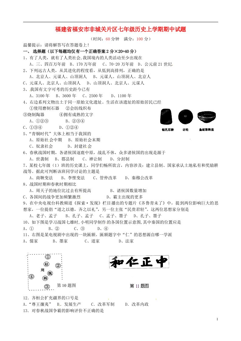 福建省福安市非城关片区七级历史上学期期中试题