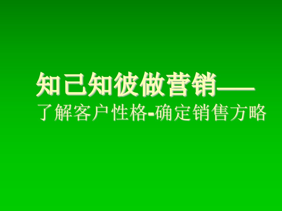 推荐-aag知己知彼做营销——了解客户性格确定销售方略