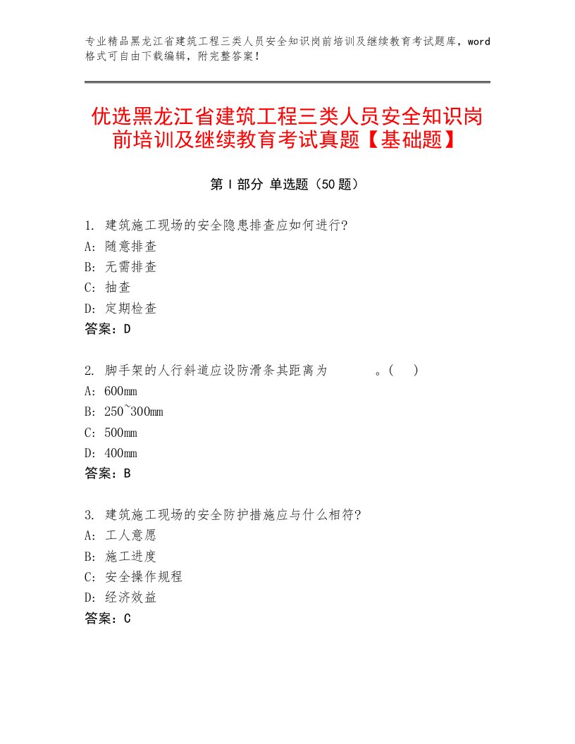 优选黑龙江省建筑工程三类人员安全知识岗前培训及继续教育考试真题【基础题】