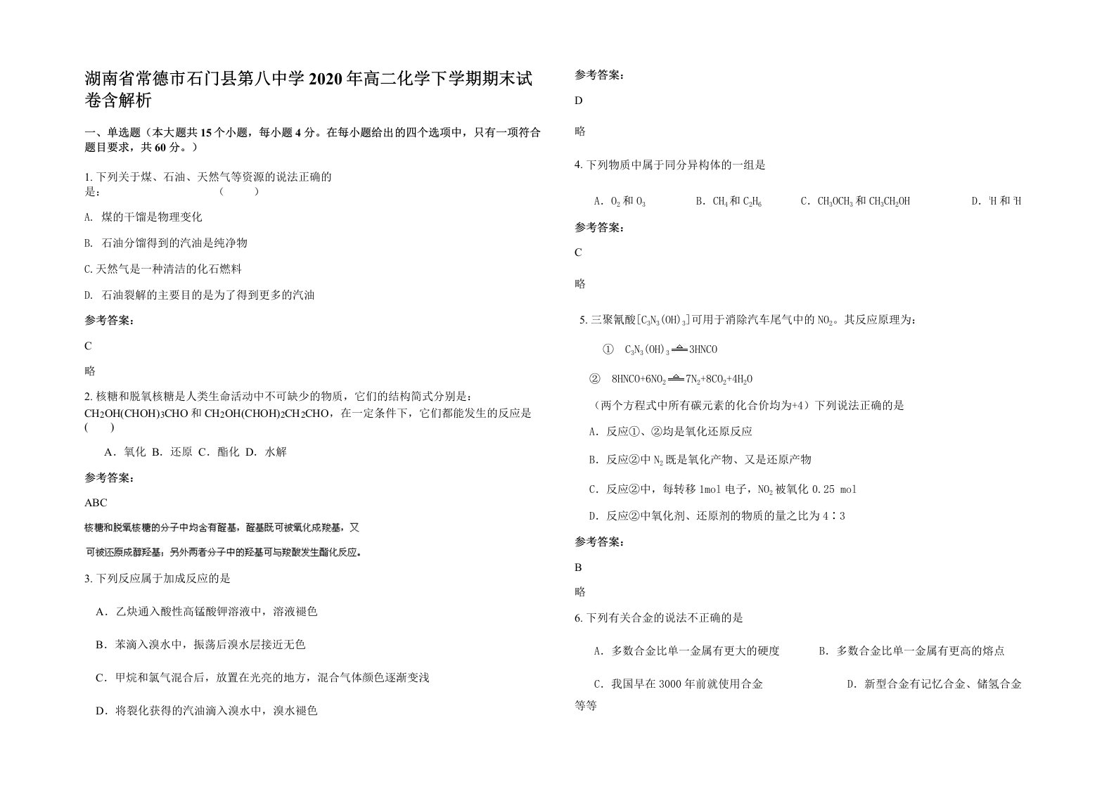 湖南省常德市石门县第八中学2020年高二化学下学期期末试卷含解析