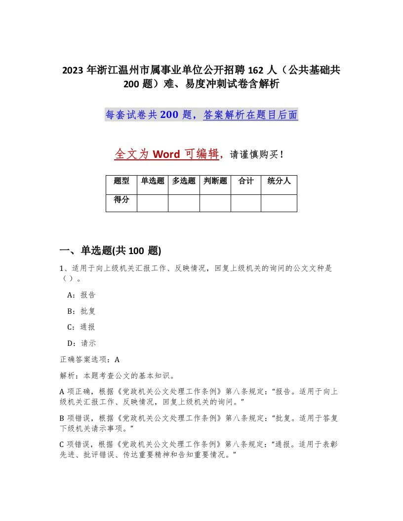 2023年浙江温州市属事业单位公开招聘162人公共基础共200题难易度冲刺试卷含解析