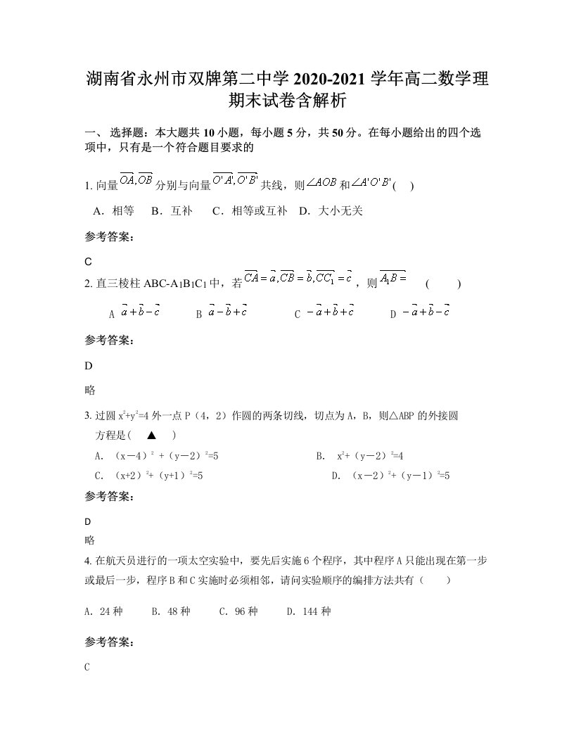 湖南省永州市双牌第二中学2020-2021学年高二数学理期末试卷含解析