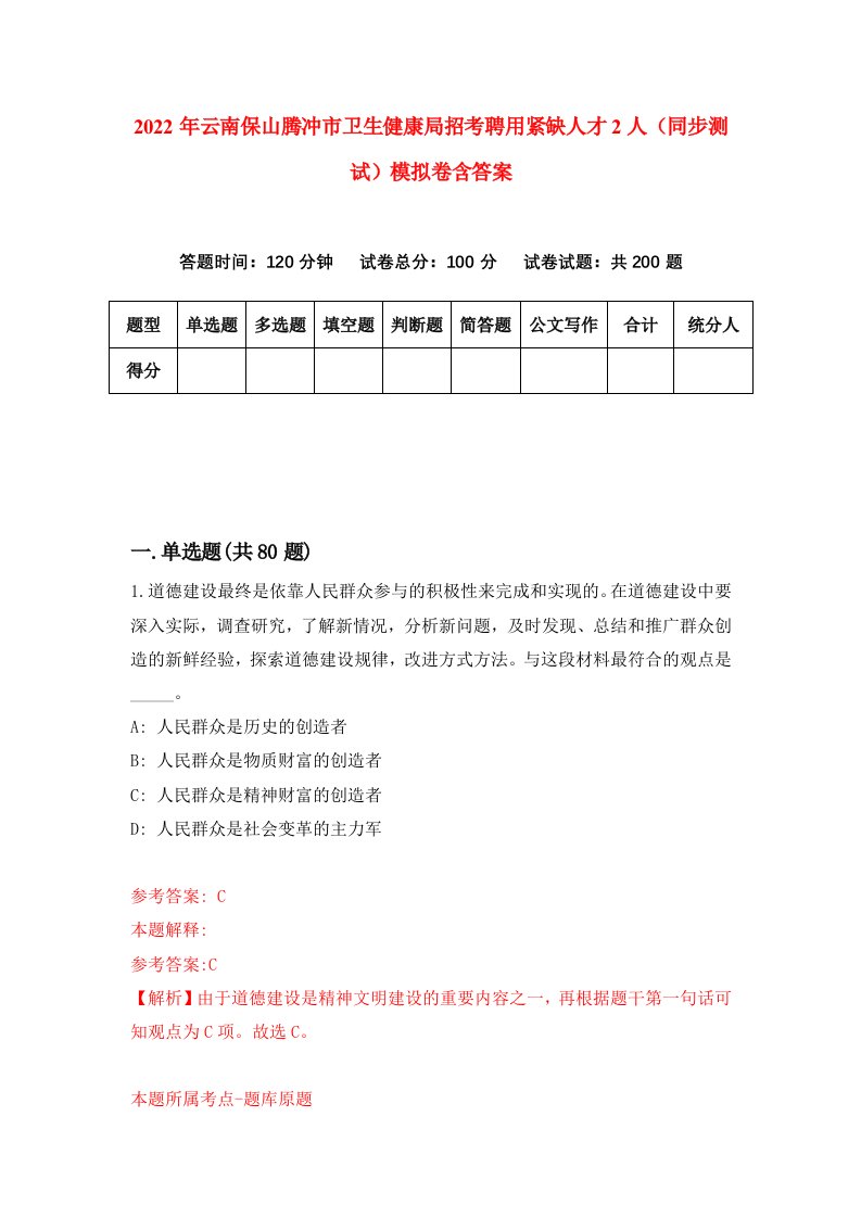 2022年云南保山腾冲市卫生健康局招考聘用紧缺人才2人同步测试模拟卷含答案1