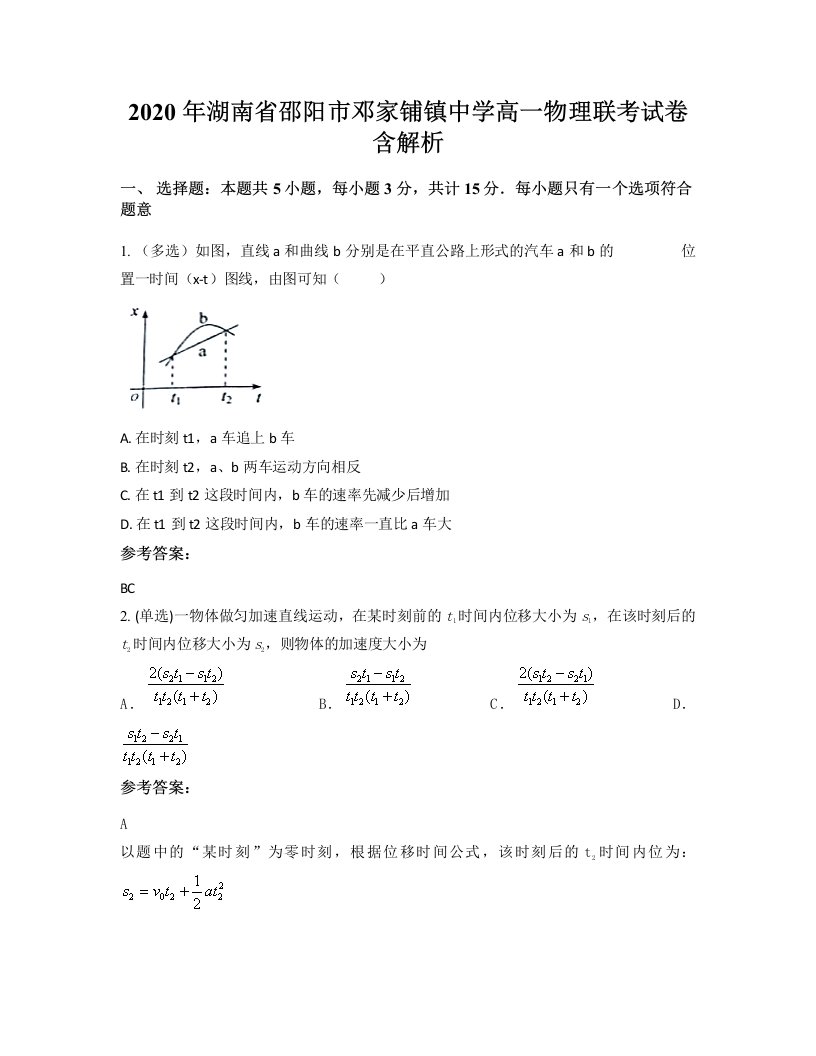 2020年湖南省邵阳市邓家铺镇中学高一物理联考试卷含解析