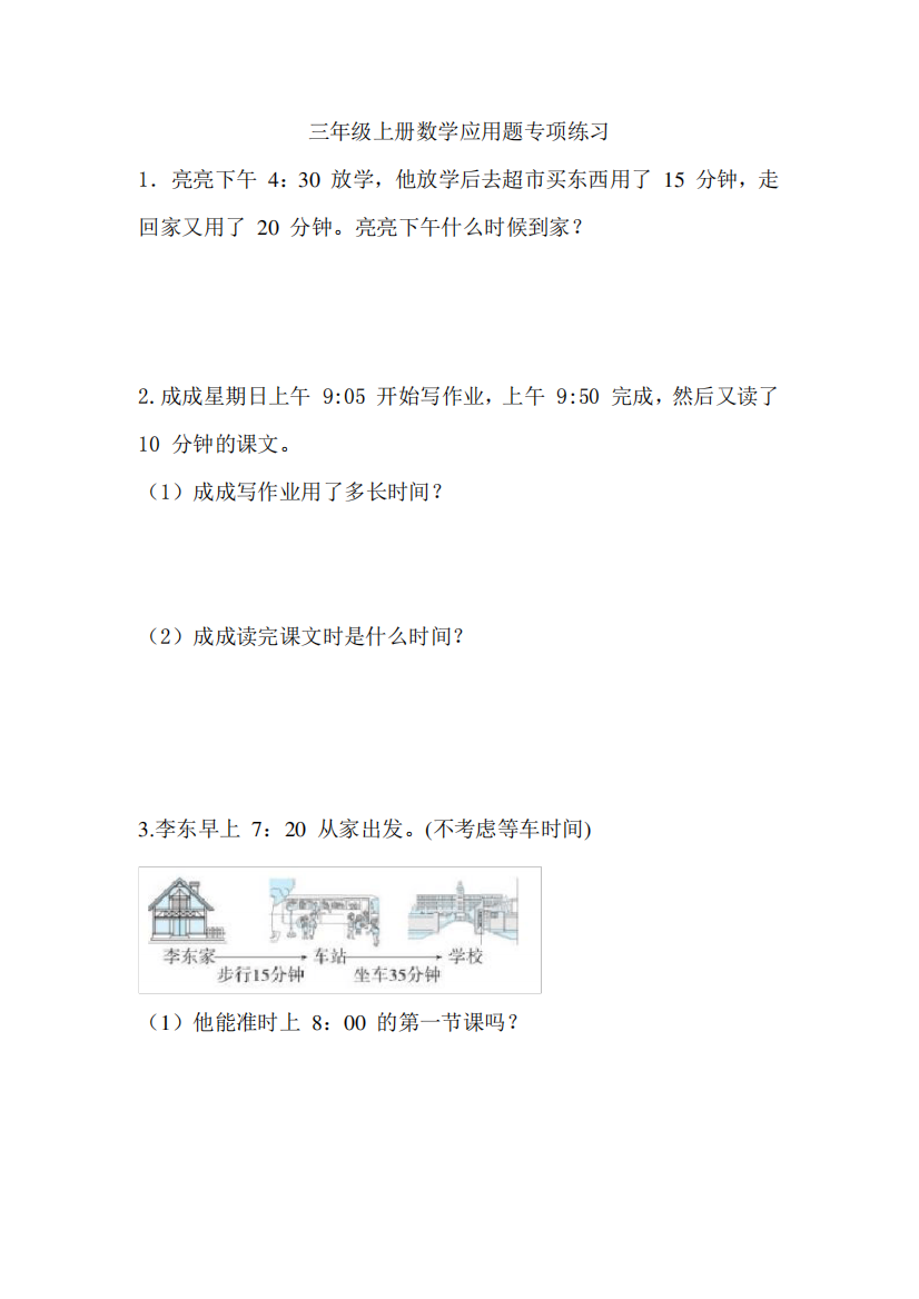 三年级上册数学应用题专项练习