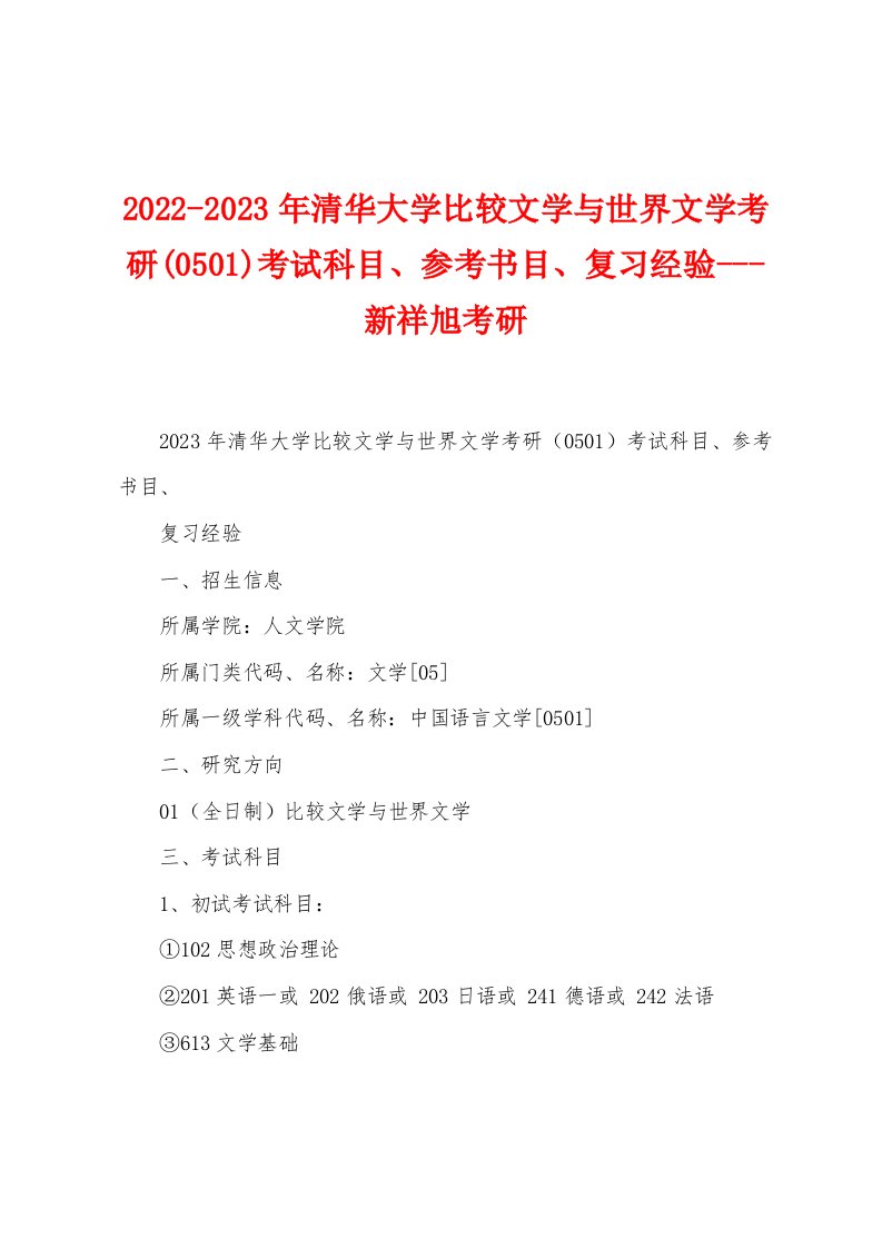 2022-2023年清华大学比较文学与世界文学考研(0501)考试科目、参考书目、复习经验---新祥旭考研