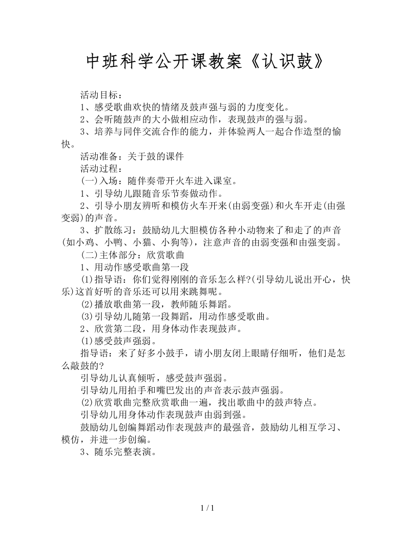 中班科学公开课教案《认识鼓》