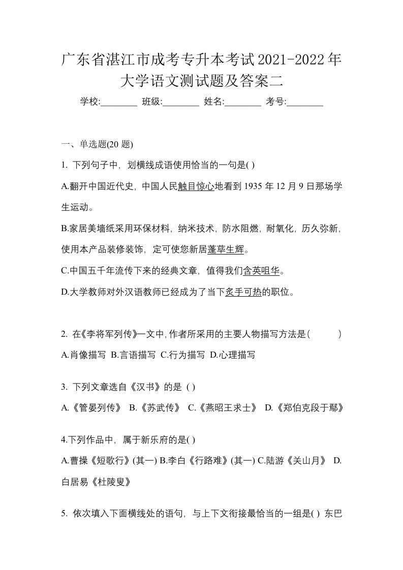 广东省湛江市成考专升本考试2021-2022年大学语文测试题及答案二