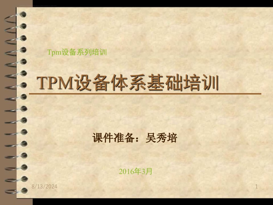 TPM推行计划方案课件