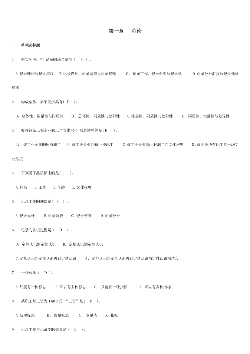 2023年统计从业资格考试培训教材学习指导统计基础知识含答案