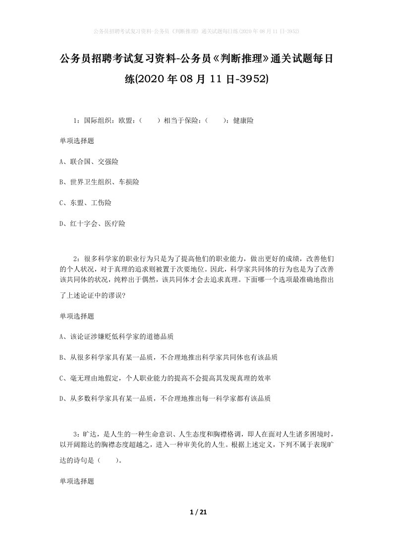 公务员招聘考试复习资料-公务员判断推理通关试题每日练2020年08月11日-3952