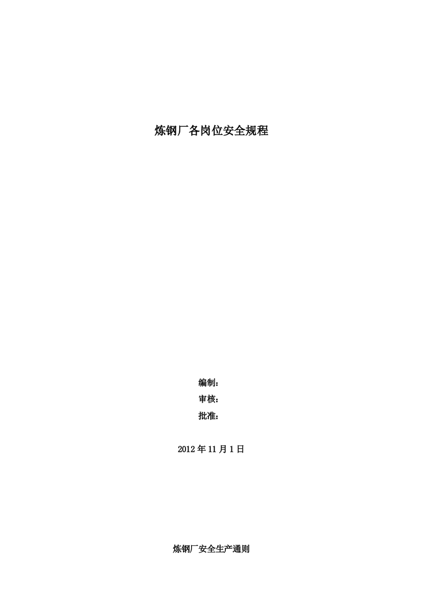 转炉车间安全操作规程（DOC47页）