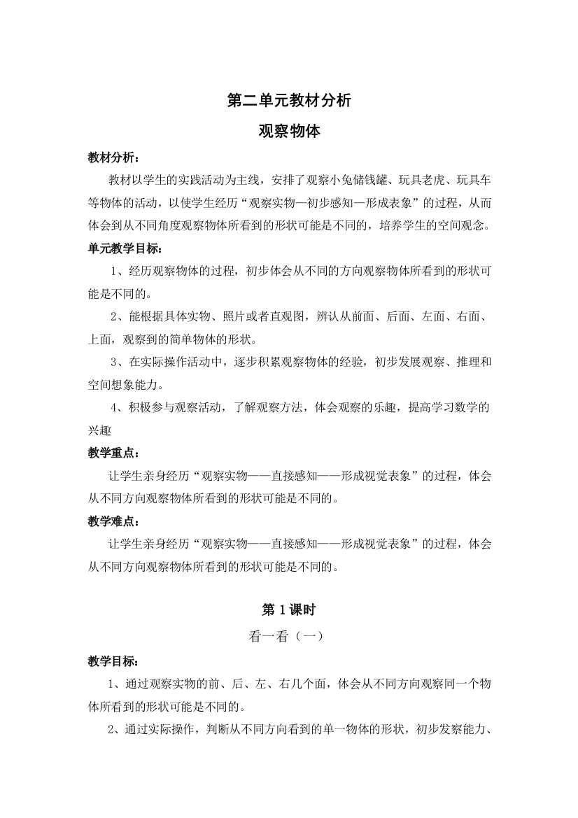 北师大版一年级数学下册第二单元《观察物体》教材分析