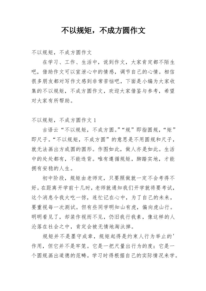 不以规矩，不成方圆作文