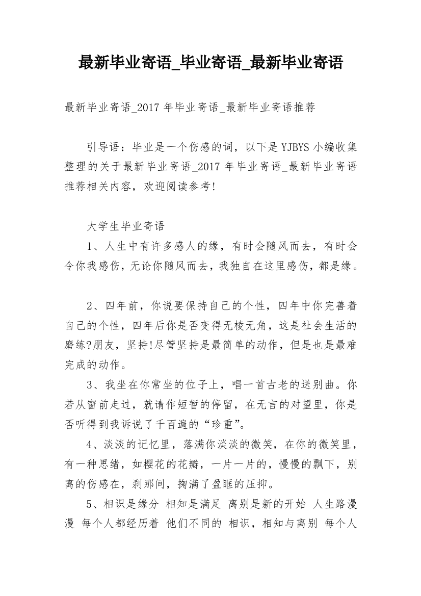 最新毕业寄语_毕业寄语_最新毕业寄语