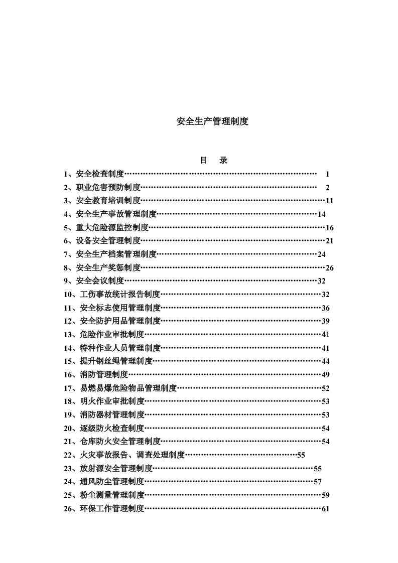 矿山企业安全生产管理制度1资料1资料